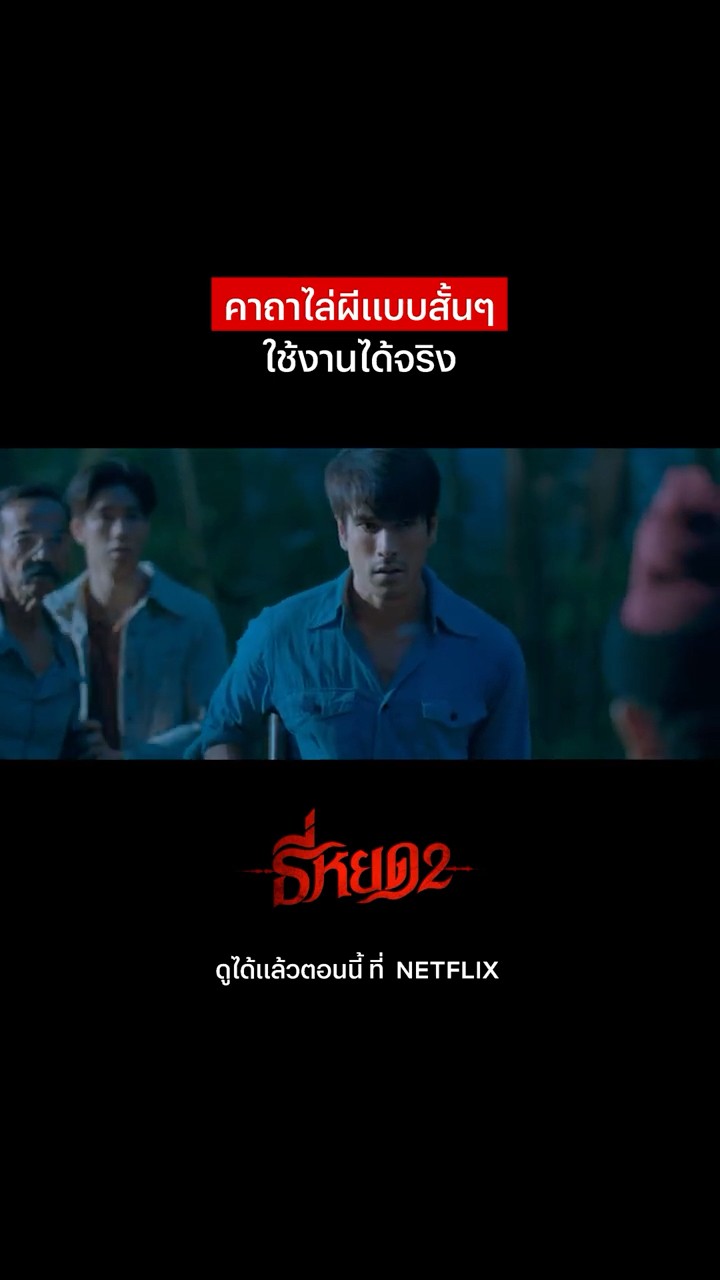 บอกแต่แรกก็จบแล้วจ่า #ธี่หยด2 #NetflixThailand #ณเดชน์ #พลาดที่โรงมาดูที่Netflix